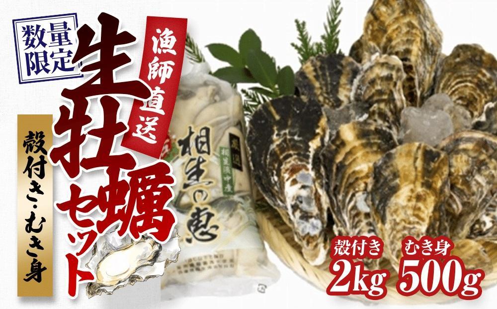 ★先行予約★殻付き生牡蠣 2kg,むき身 生牡蠣500g【漁師直送！】