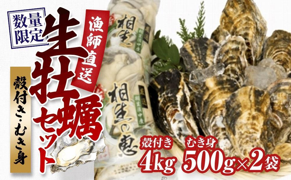 ★先行予約★殻付き生牡蠣 4kg,むき身 生牡蠣500g×2【漁師直送！】