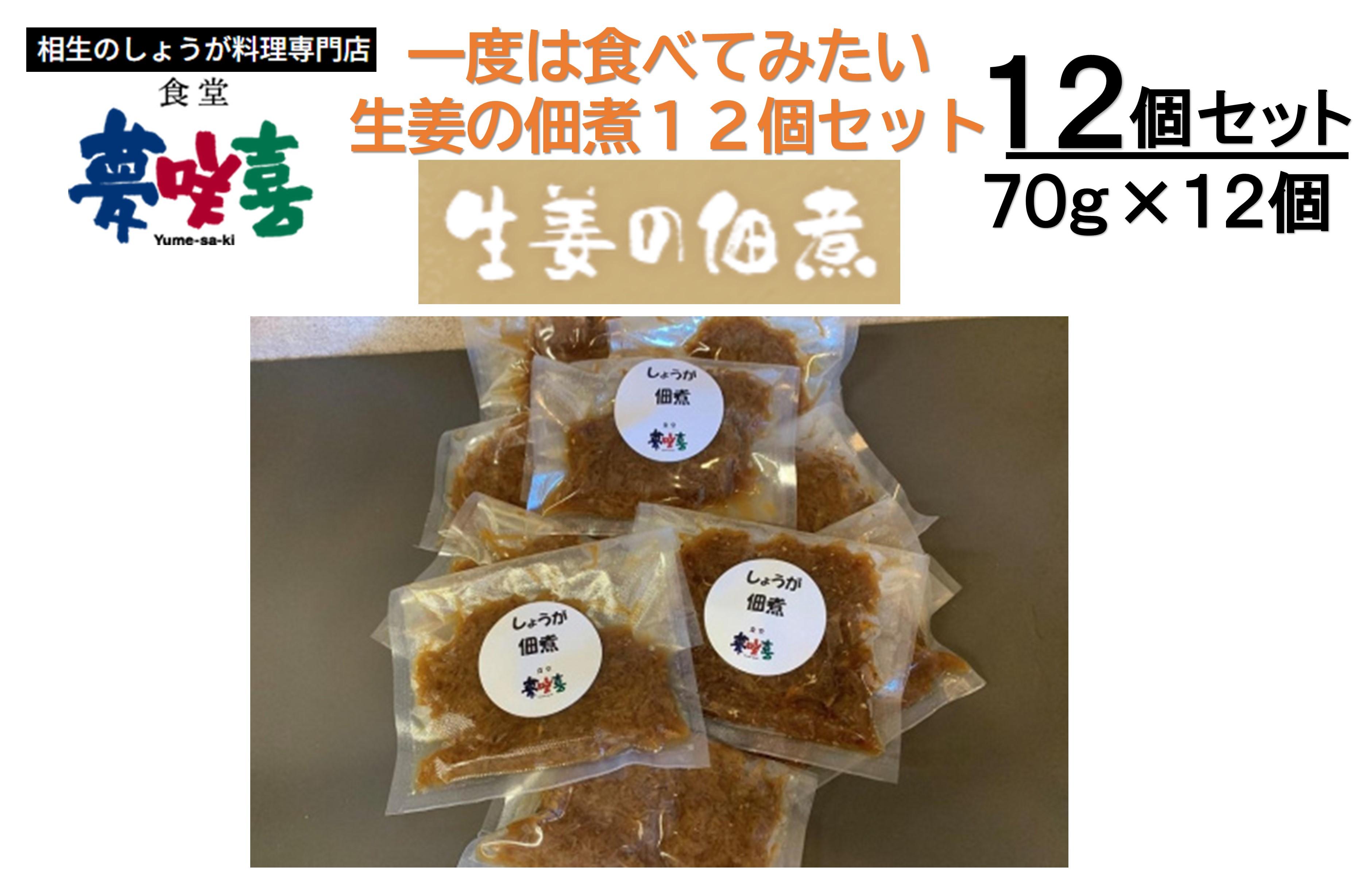 一度は食べてみたい生姜の佃煮12袋セット