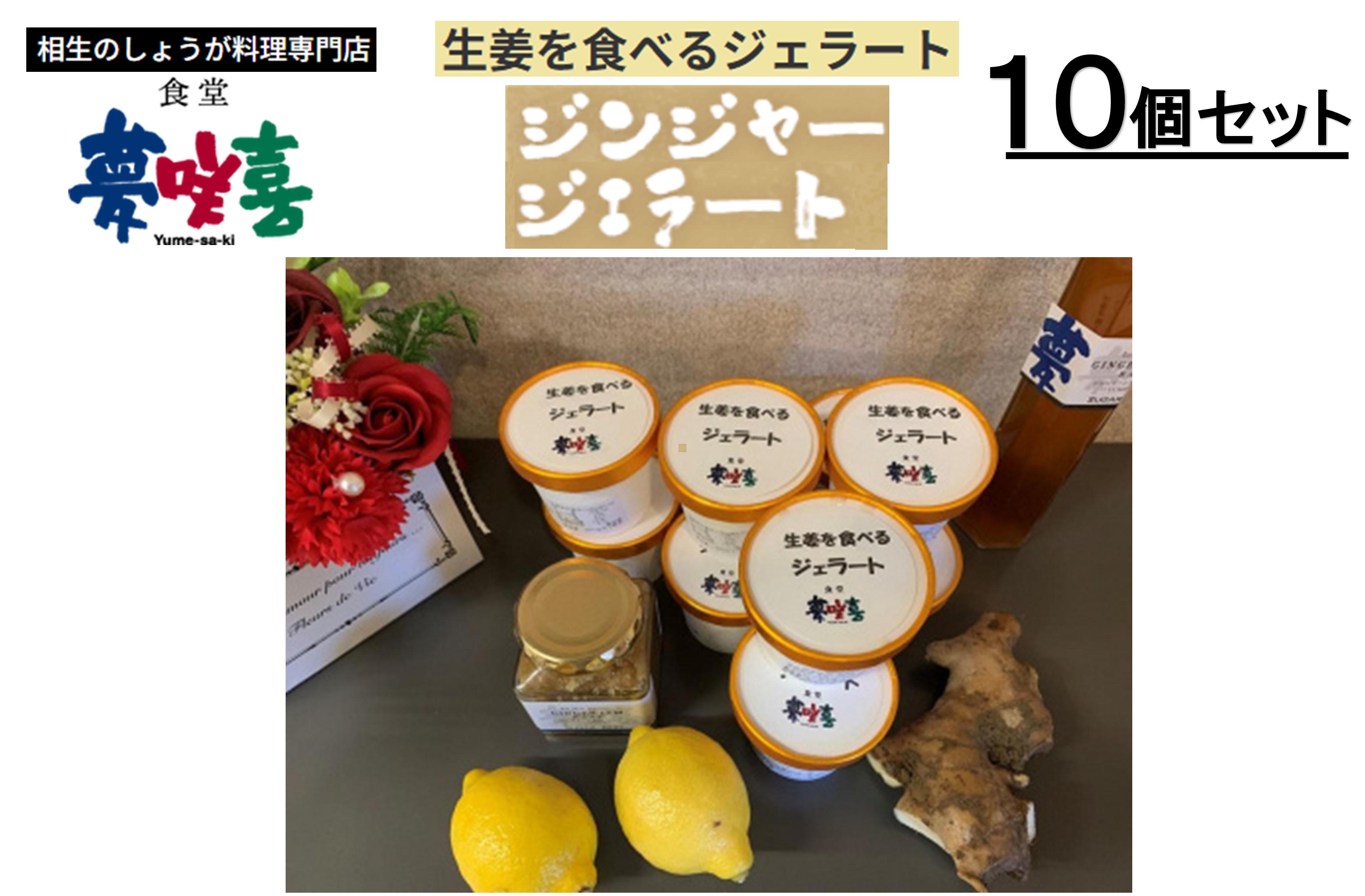 生姜を食べるジェラート10個セット