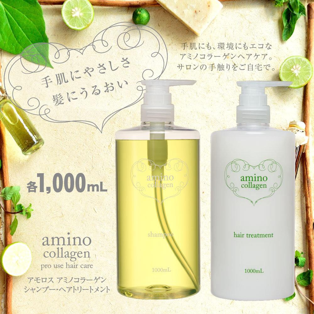 【美容室専売品】アモロス アミノコラーゲン シャンプー＆ヘアトリートメント 1000ml×各1本