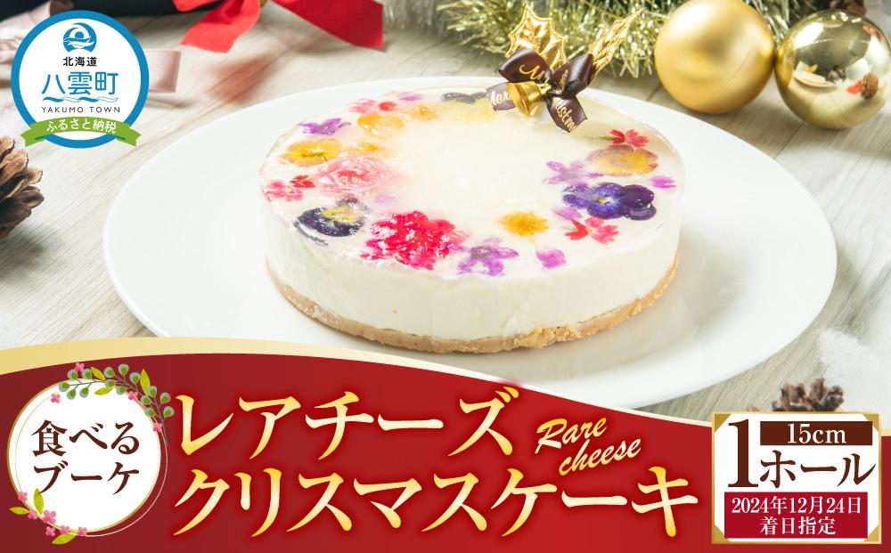 【2024年12月24日着日指定】 ”食べるブーケ”レアチーズクリスマスケーキ15cm　5号サイズ 1ホール【 ケーキ レアチーズケーキ クリスマスケーキ 5号サイズ スイーツギフト スイーツ デザート 冷凍 食品 グルメ お取り寄せ お取り寄せグルメ 人気 おすすめ 送料無料 八雲町 北海道 年内発送 年内配送 】