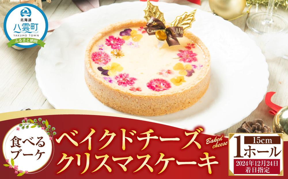 【2024年12月24日着日指定】 ”食べるブーケ”ベイクドチーズクリスマスケーキ15cm　5号サイズ 1ホール【 ケーキ ブーケ ベイクドチーズケーキ クリスマスケーキ 5号サイズ スイーツギフト スイーツ デザート 冷凍 食品 グルメ お取り寄せ お取り寄せグルメ 人気 おすすめ 送料無料 八雲町 北海道 年内発送 年内配送 】