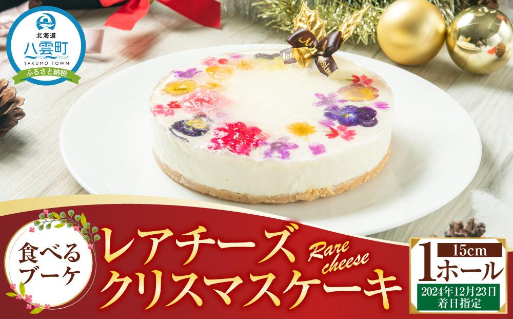 【2024年12月23日着日指定】 ”食べるブーケ”レアチーズクリスマスケーキ15cm　5号サイズ 1ホール【 ケーキ レアチーズケーキ クリスマスケーキ 5号サイズ スイーツギフト スイーツ デザート 冷凍 食品 グルメ お取り寄せ お取り寄せグルメ 人気 おすすめ 送料無料 八雲町 北海道 年内発送 年内配送 】