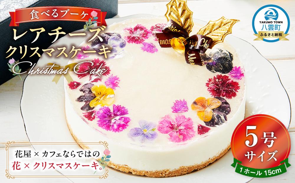 【2025年12月23日着日指定】”食べるブーケ”レアチーズクリスマスケーキ15cm　5号サイズ 1ホール【ケーキ レアチーズケーキ クリスマスケーキ 5号サイズ スイーツギフト スイーツ デザート 冷凍 食品 グルメ お取り寄せ お取り寄せグルメ 八雲町 北海道】