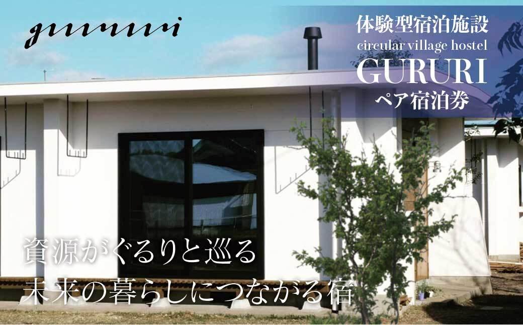 体験型宿泊施設 circular village hostel GURURI ペア宿泊券