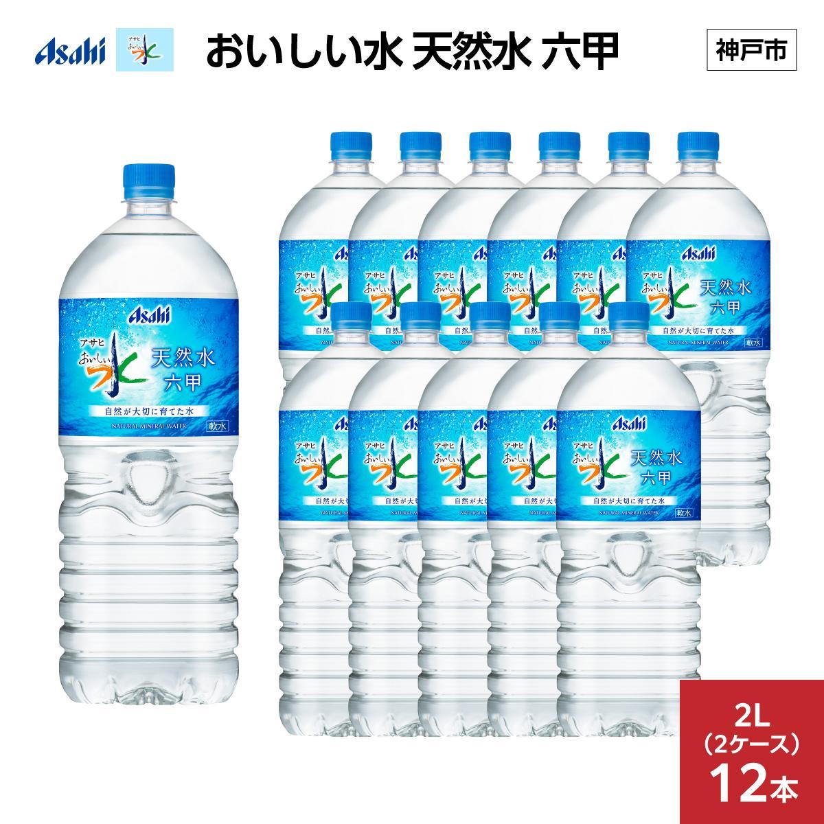 アサヒ おいしい水 天然水 六甲 PET２L×12本(６本入り2ケース)