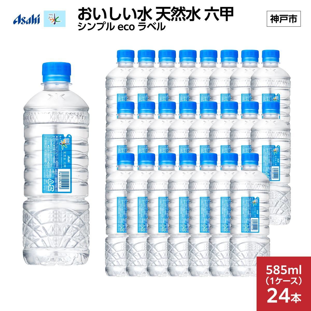 アサヒ おいしい水 天然水 六甲 シンプルeco　ラベルPET585ml×24本(24本入り1ケース)