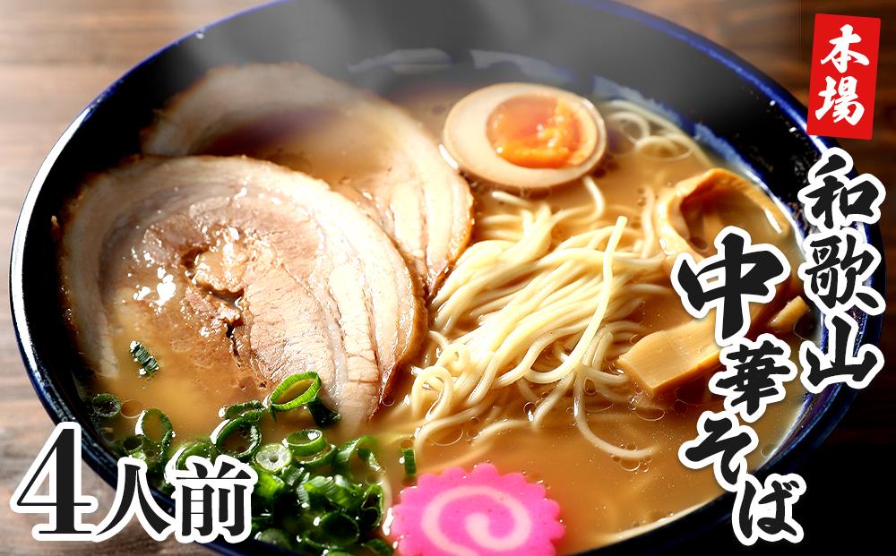 濃厚 和歌山ラーメン 4食 セット スープ付き 半生製法 和歌山中華そば ストレート細麺 コクの 豚骨醤油スープ 個包装