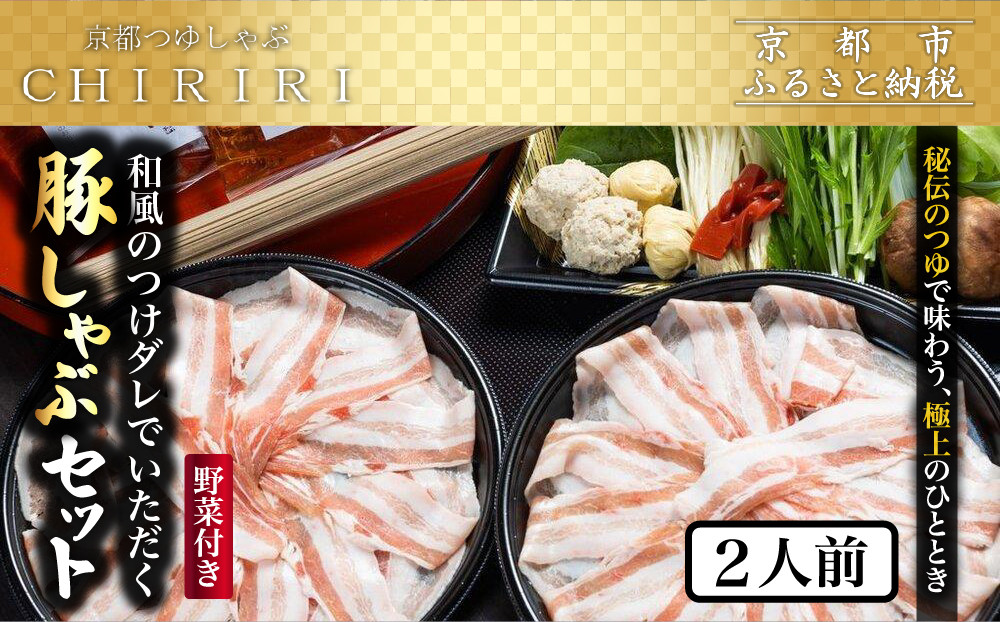 【京都本店&nbsp;つゆしゃぶちりり】2人前&nbsp;和風のつけダレでいただく&nbsp;豚しゃぶセット&nbsp;野菜付き｜つゆしゃぶ&nbsp;セット&nbsp;人気店［&nbsp;京都&nbsp;つゆしゃぶ&nbsp;CHIRIRI&nbsp;京都のブランド豚使用&nbsp;秘伝のつゆ&nbsp;おいしい&nbsp;人気&nbsp;おすすめ&nbsp;豚肉&nbsp;しゃぶしゃぶ&nbsp;お取り寄せ&nbsp;通販&nbsp;送料無料&nbsp;ふるさと納税&nbsp;］
