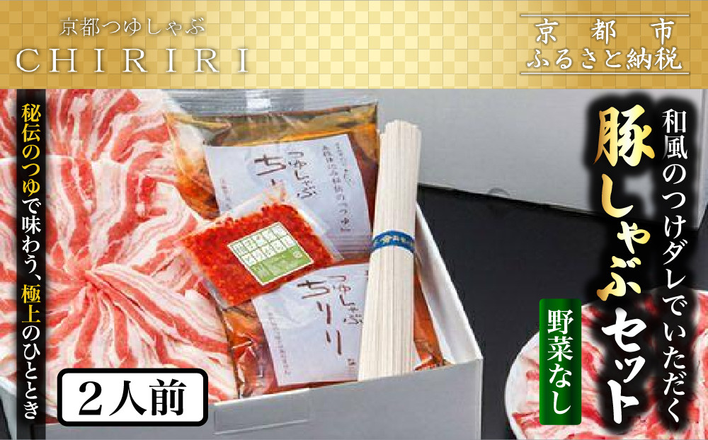 【京都本店&nbsp;つゆしゃぶちりり】2人前&nbsp;和風のつけダレでいただく&nbsp;豚しゃぶセット&nbsp;野菜無し｜つゆしゃぶ&nbsp;セット&nbsp;人気店［&nbsp;京都&nbsp;つゆしゃぶ&nbsp;CHIRIRI&nbsp;京都のブランド豚使用&nbsp;秘伝のつゆ&nbsp;おいしい&nbsp;人気&nbsp;おすすめ&nbsp;豚肉&nbsp;しゃぶしゃぶ&nbsp;お取り寄せ&nbsp;通販&nbsp;送料無料&nbsp;ふるさと納税&nbsp;］
