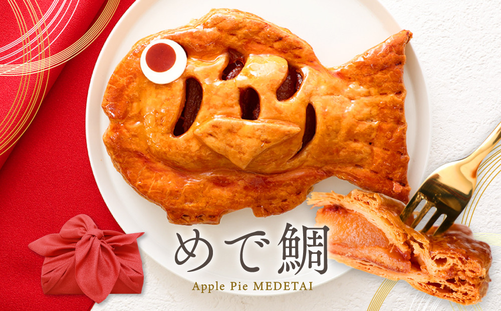 アップルパイ&nbsp;めで鯛&nbsp;風呂敷包み　1個