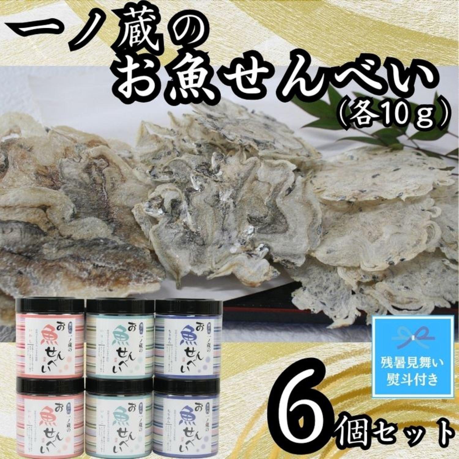 【残暑お見舞い】お魚せんべい　6個セット（ちりめん・いわし・いりこ各10ｇ×2）