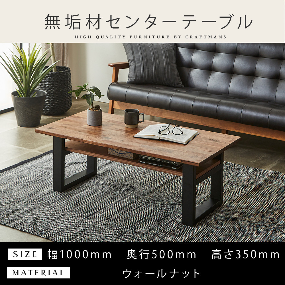 ＜2026年8月以降に発送予定＞【大川家具】無垢材&nbsp;センターテーブル&nbsp;(棚付き)&nbsp;食卓テーブル&nbsp;ローテーブル&nbsp;リビングテーブル&nbsp;幅1000&nbsp;ウォールナット&nbsp;天然木&nbsp;国産&nbsp;日本製&nbsp;鉄脚&nbsp;完成品&nbsp;組み立て不要&nbsp;高級感&nbsp;インダストリアル