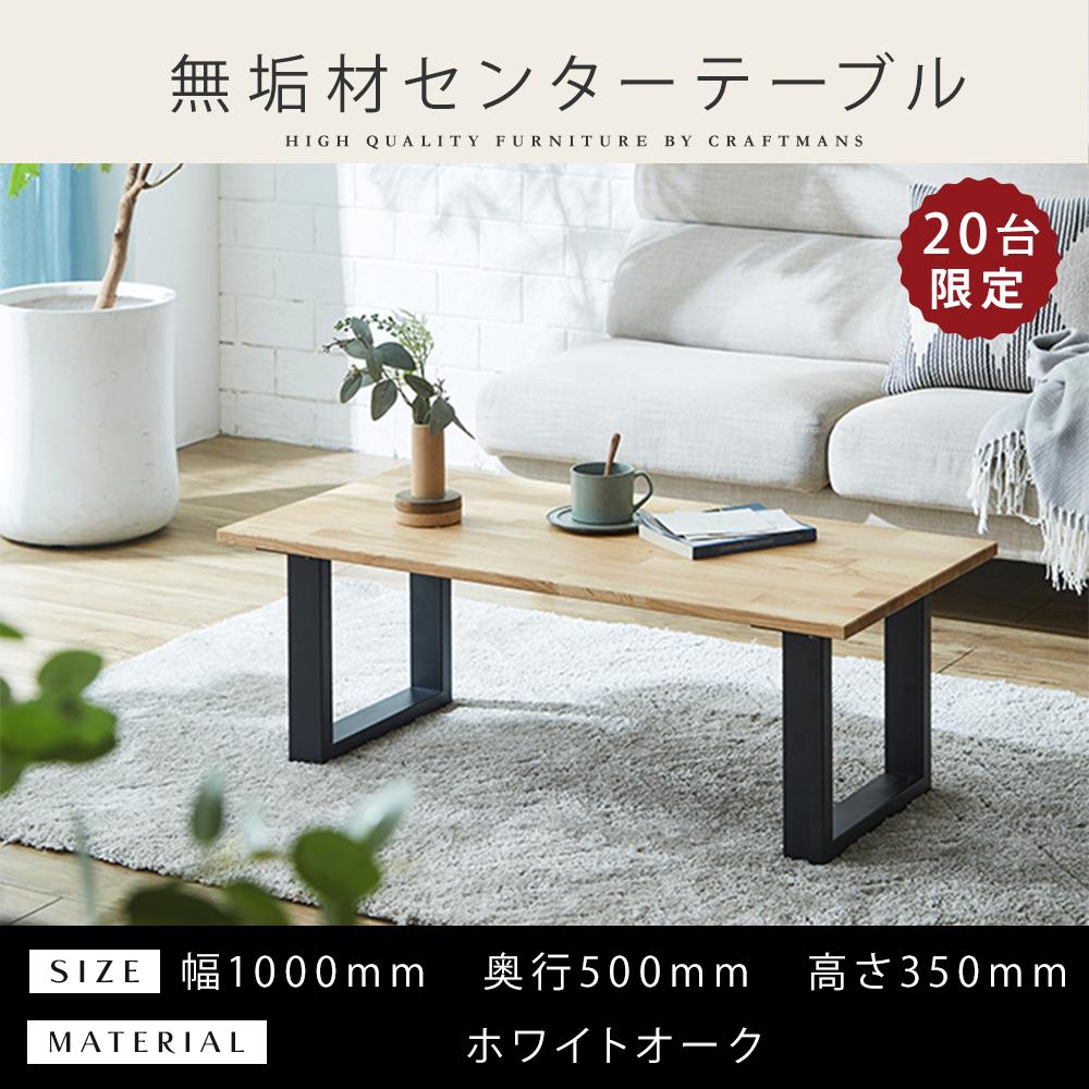 【大川家具】無垢材&nbsp;センターテーブル&nbsp;食卓テーブル&nbsp;ローテーブル&nbsp;リビングテーブル&nbsp;幅1000&nbsp;ホワイトオーク&nbsp;天然木&nbsp;国産&nbsp;日本製&nbsp;鉄脚&nbsp;完成品&nbsp;組み立て不要&nbsp;高級感&nbsp;インダストリアル