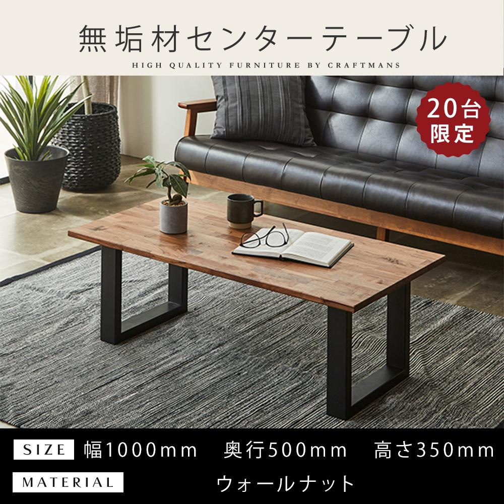 【20台限定販売】【大川家具】無垢材&nbsp;センターテーブル&nbsp;食卓テーブル&nbsp;ローテーブル&nbsp;リビングテーブル&nbsp;幅1000&nbsp;ウォールナット&nbsp;天然木&nbsp;国産&nbsp;日本製&nbsp;鉄脚&nbsp;完成品&nbsp;組み立て不要&nbsp;高級感&nbsp;インダストリアル