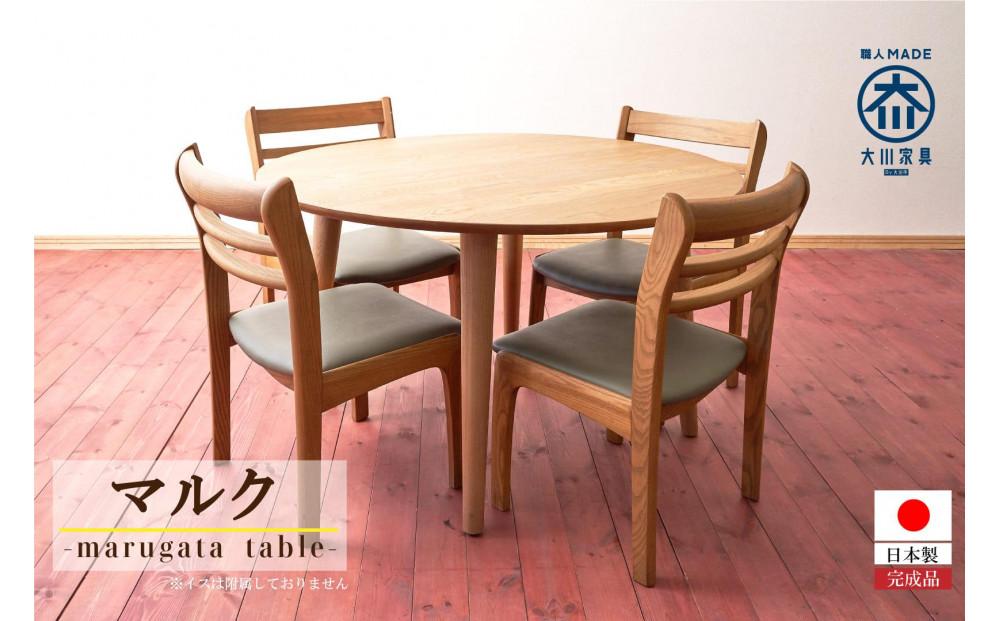 ダイニングテーブル&nbsp;マルク【大川家具】