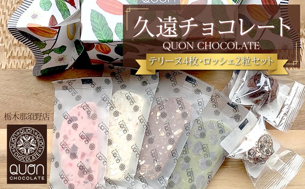 久遠チョコレート　栃木那須野店 テリーヌ４枚・ロッシェ２粒セット ｜ チョコレート 洋菓子 ショコラ 詰め合わせ セット 厳選 スイーツ QUON