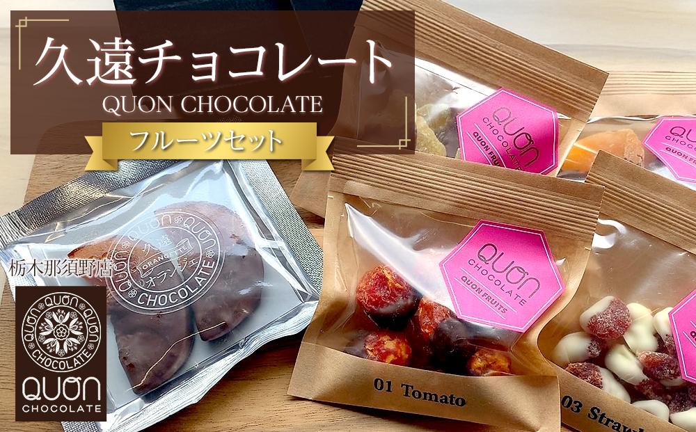 久遠チョコレート　栃木那須野店フルーツセット　 チョコレート 洋菓子 ショコラ 詰め合わせ セット 厳選 スイーツ QUON