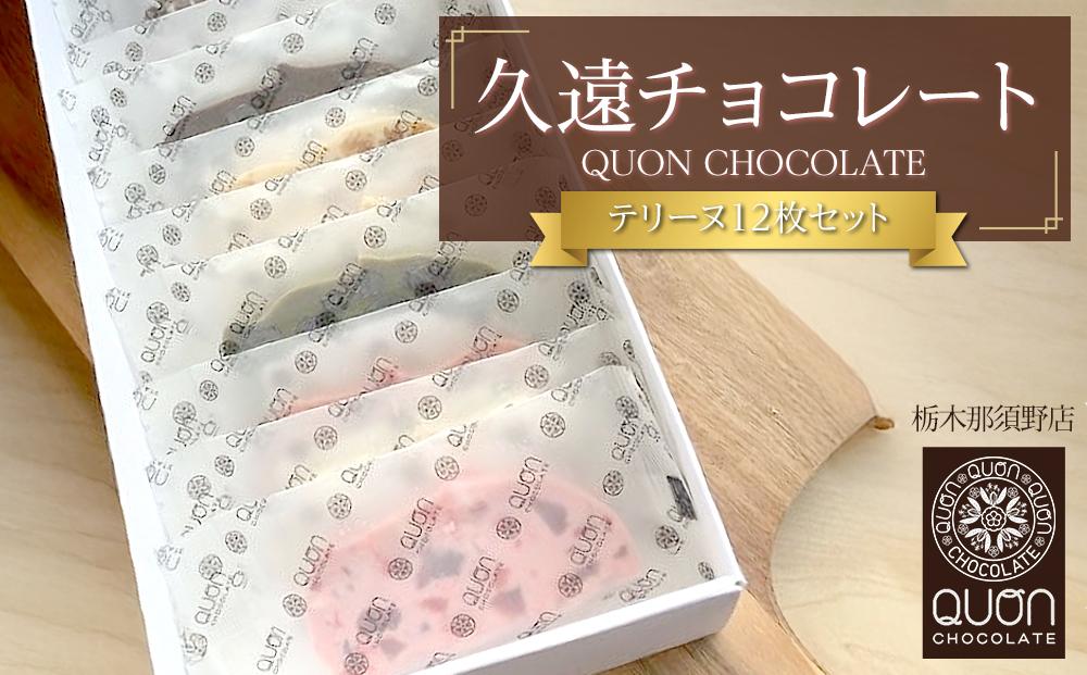 久遠チョコレート　栃木那須野店 テリーヌ12枚セット｜ チョコレート 洋菓子 ショコラ 詰め合わせ セット 厳選 スイーツ QUON