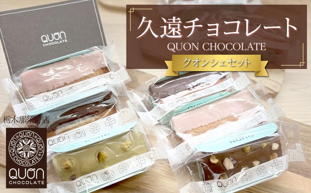 久遠チョコレート　栃木那須野店　クオンシェセット｜ チョコレート 洋菓子 ショコラ 詰め合わせ セット 厳選 スイーツ QUON