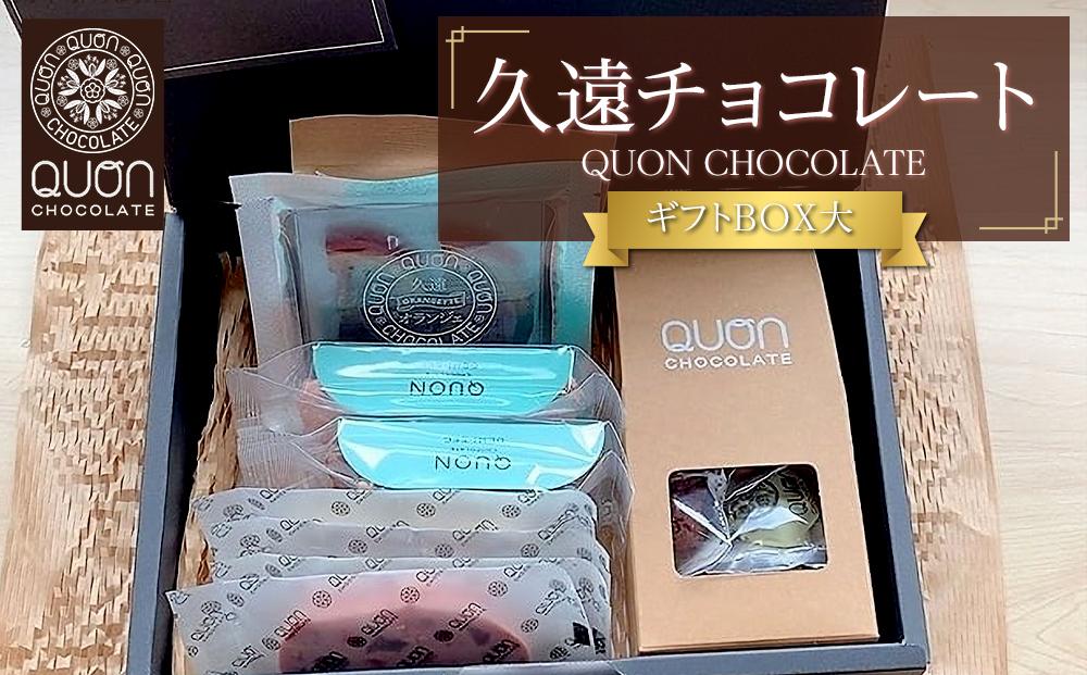 久遠チョコレート　栃木那須野店　ギフトBOX大｜ チョコレート 洋菓子 ショコラ 詰め合わせ セット 厳選 スイーツ QUON ギフト 贈答 手土産