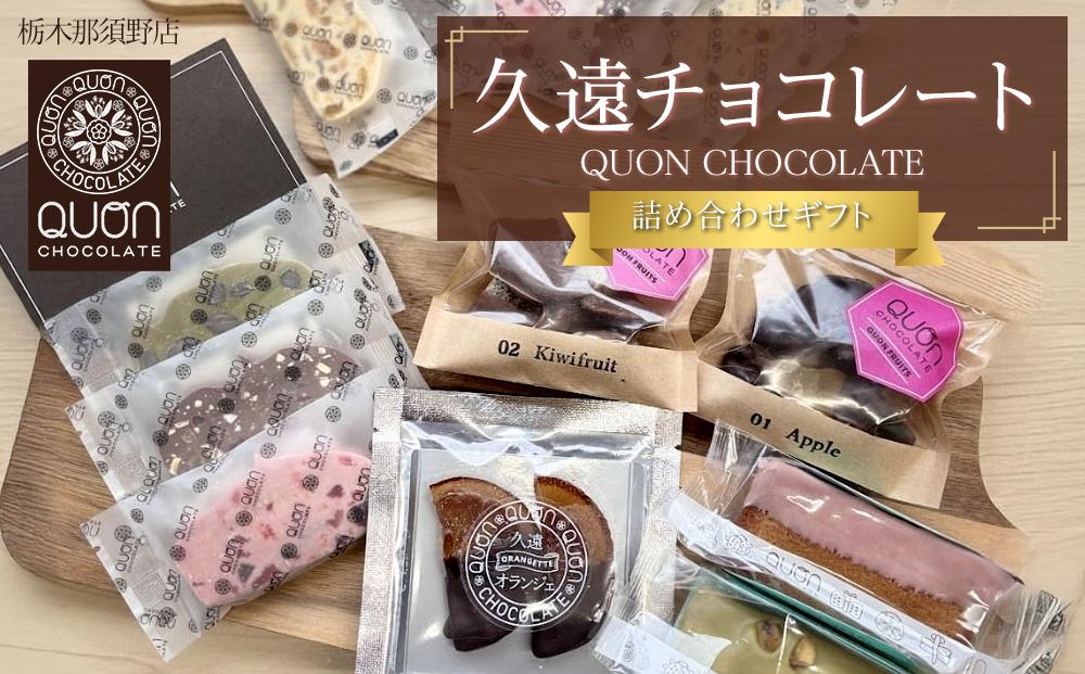 久遠チョコレート　栃木那須野店　詰め合わせギフト｜ チョコレート 洋菓子 ショコラ 詰め合わせ セット 厳選 スイーツ QUON ギフト 贈答 手土産