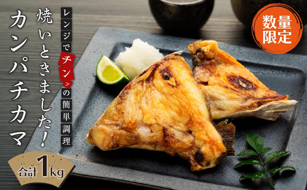 【先行予約・数量限定】焼いときました！（レンチン）カンパチカマ１kg