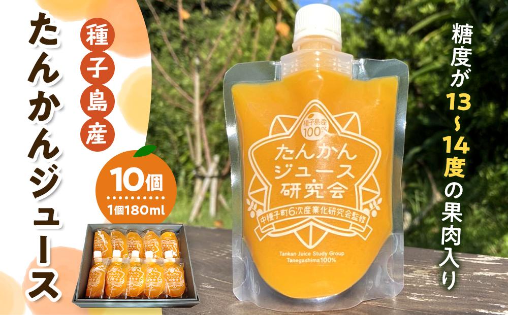 種子島産たんかんジュース パウチ180ml 10個セット【ジュース ドリンク 飲料 果汁 果汁100% 果物 フルーツ 柑橘 たんかん タンカン 果肉 糖度 パウチ 常温 ギフト 贈答 プレゼント お祝い 鹿児島県 種子島 中種子町 ふるさと納税 送料無料 BL01】