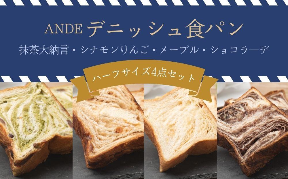 【ANDE】デニッシュ食パン バラエティ4点セット（ 抹茶大納言・シナモンりんご・メープル・ショコラ―デ各ハーフサイズ）