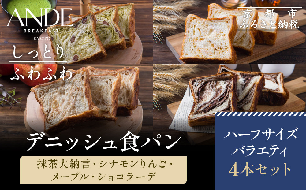 【ANDE】デニッシュ食パン&nbsp;バラエティ4点セット（&nbsp;抹茶大納言・シナモンりんご・メープル・ショコラーデ各ハーフサイズ）