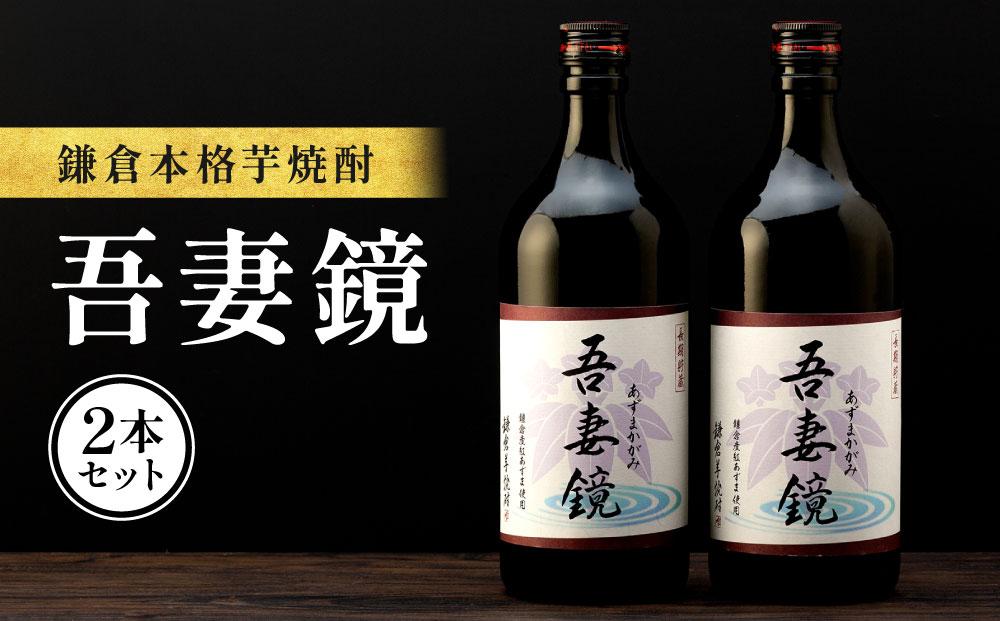 鎌倉酒販協同組合「本格芋焼酎 吾妻鏡 2本セット」