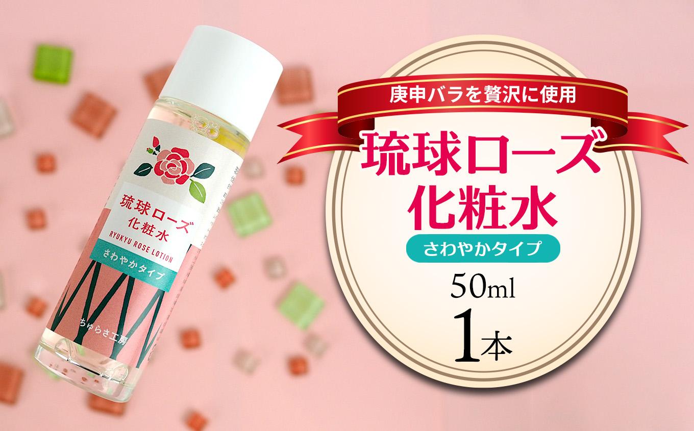 化粧品 琉球ローズ化粧水さわやかタイプ 50ml×1本【オーガニック】｜スキンケア ローション 化粧品 コスメ 美容 人気 おすすめ 恩納村 沖縄 琉球 送料無料