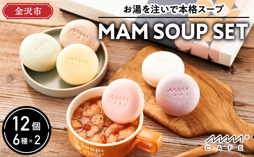 お湯を注いで本格スープ「MAM SOUP SET」6種×2  12個入