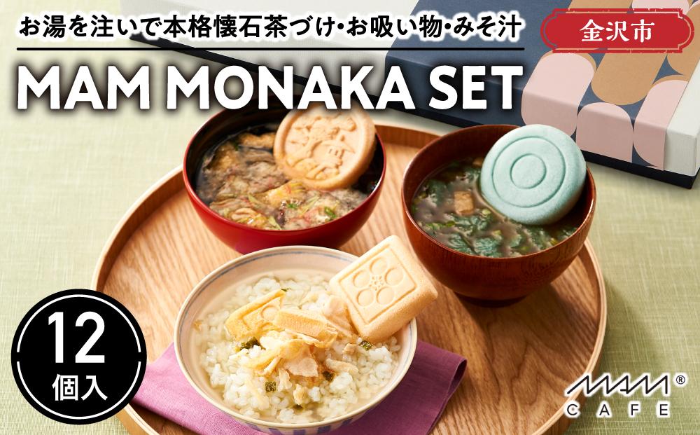 お湯を注いで本格懐石茶づけ・お吸い物・みそ汁「MAM MONAKA SET」12個入