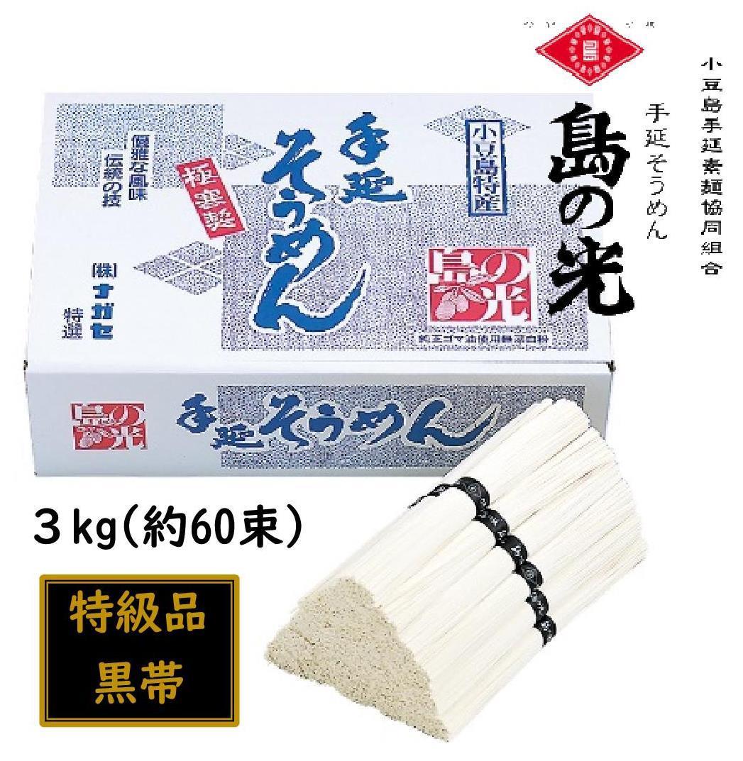 小豆島 手延素麺「島の光 特級品・黒帯」 3kg(50g×約60束)