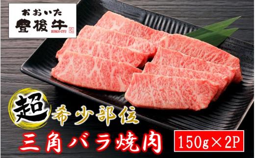 【黒毛和牛】 豊後牛／三角バラ焼肉用150g×2P (計300g)_2388R