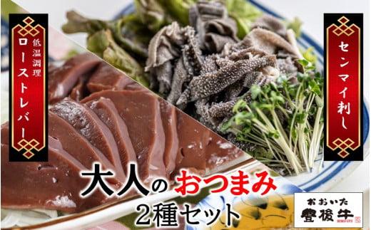 【黒毛和牛】 豊後牛 ／ 大人のおつまみ2種セット (ローストレバー ・ センマイ刺し 各100g×2P)_2391R