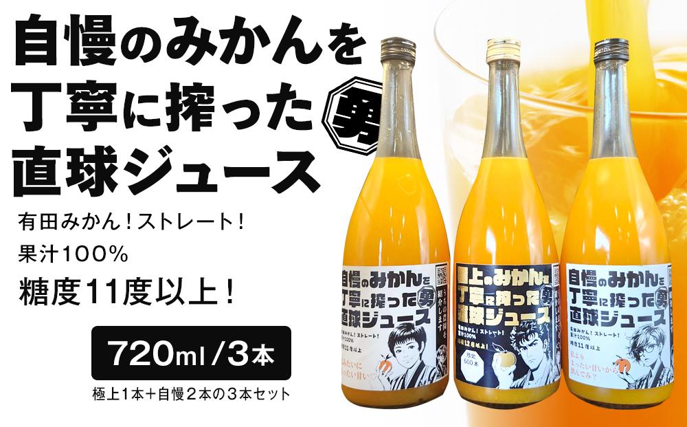 糖度12度以上 極上のみかんを丁寧に搾った直球ジュース 720ml 1本 糖度11度以上 自慢のみかんを丁寧に搾った直球ジュース 720ml 2本 合計3本 セット