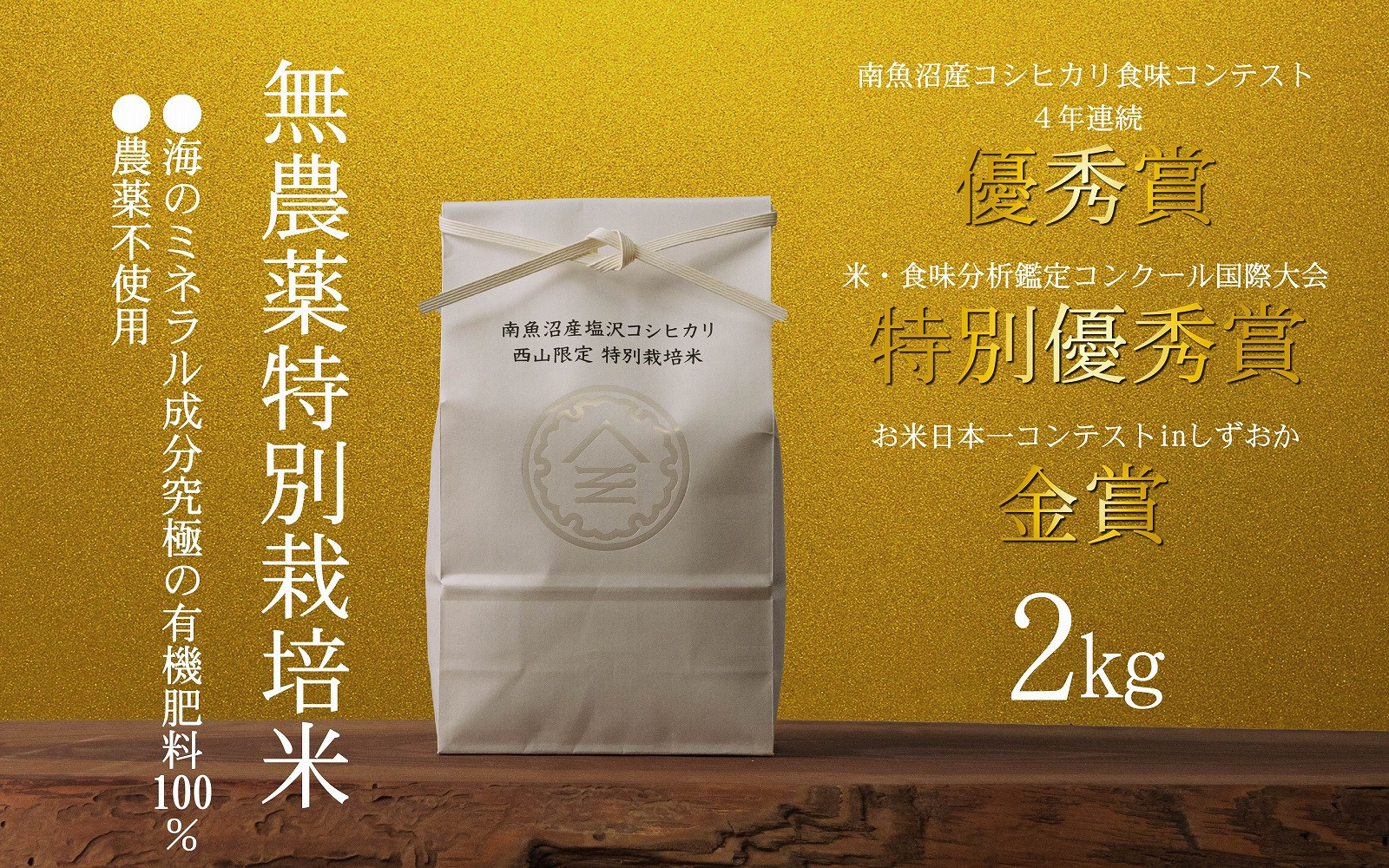 【令和7年産新米】南魚沼食味コンクール4年連続優秀賞　無農薬特別栽培米2kg　南魚沼塩沢産コシヒカリ