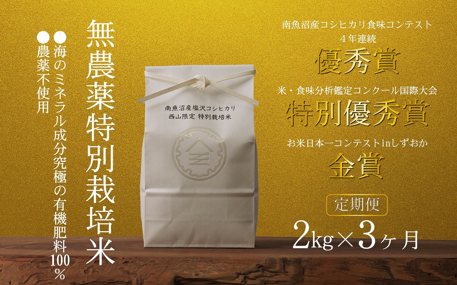 【定期便令和7年産新米】南魚沼食味コンクール4年連続優秀賞　無農薬特別栽培米2kg×3回　南魚沼塩沢産コシヒカリ