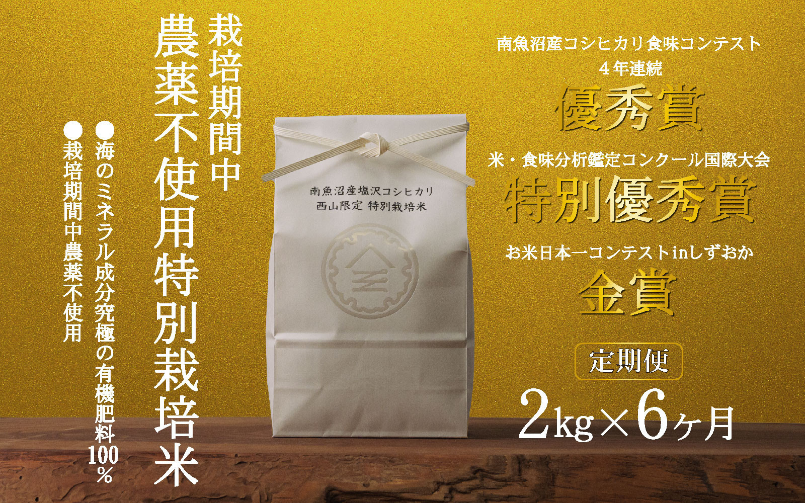 【定期便令和8年産新米予約】南魚沼食味コンクール4年連続優秀賞　栽培期間中農薬不使用特別栽培米2kg×6回　南魚沼塩沢産コシヒカリ【2026年10月中旬から1ヶ月以内に順次発送予定】