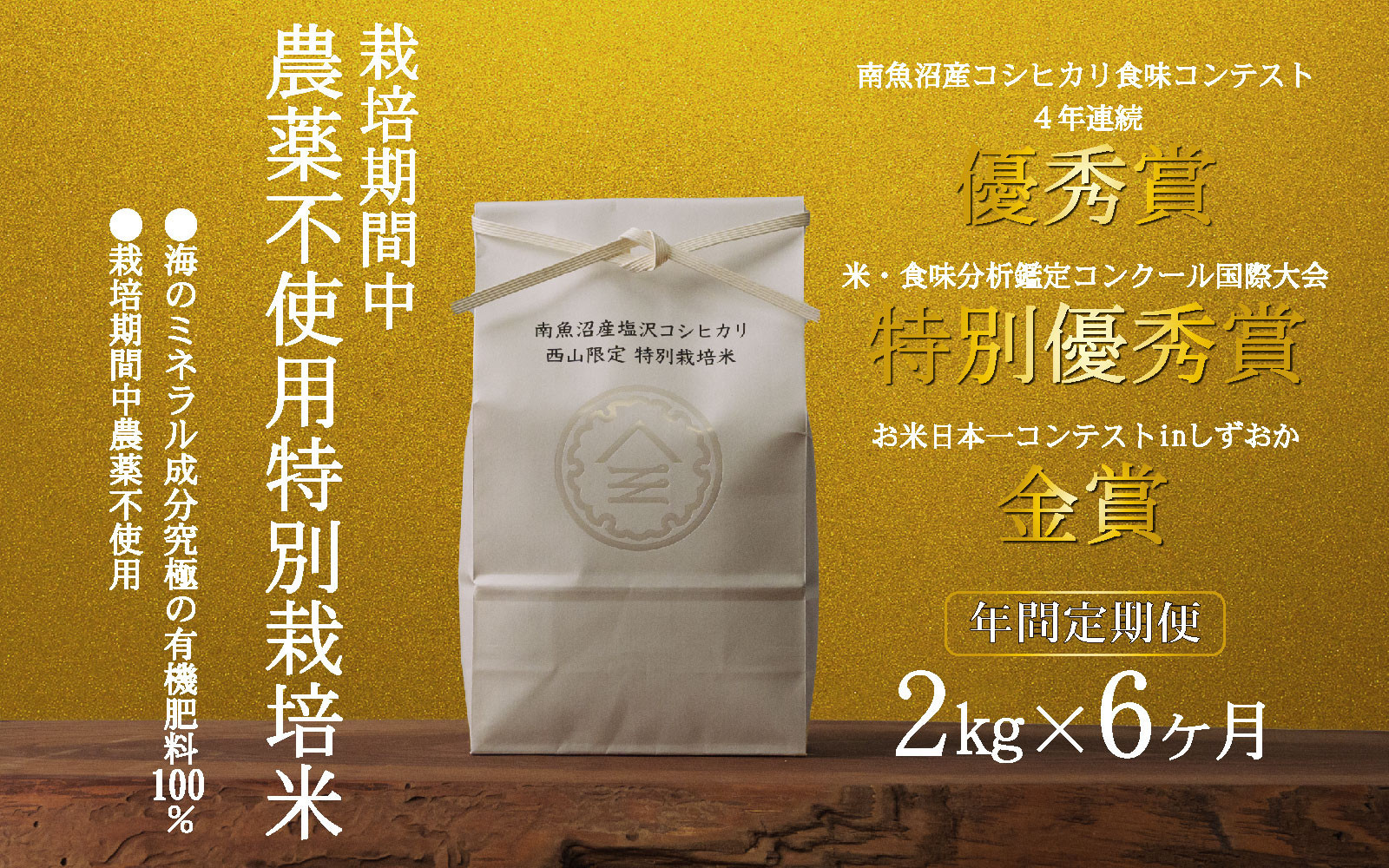 【定期便隔月お届け令和8年産新米予約】南魚沼食味コンクール4年連続優秀賞　栽培期間中農薬不使用特別栽培米2kg×6回　南魚沼塩沢産コシヒカリ【2026年10月中旬から1ヶ月以内に順次発送予定】