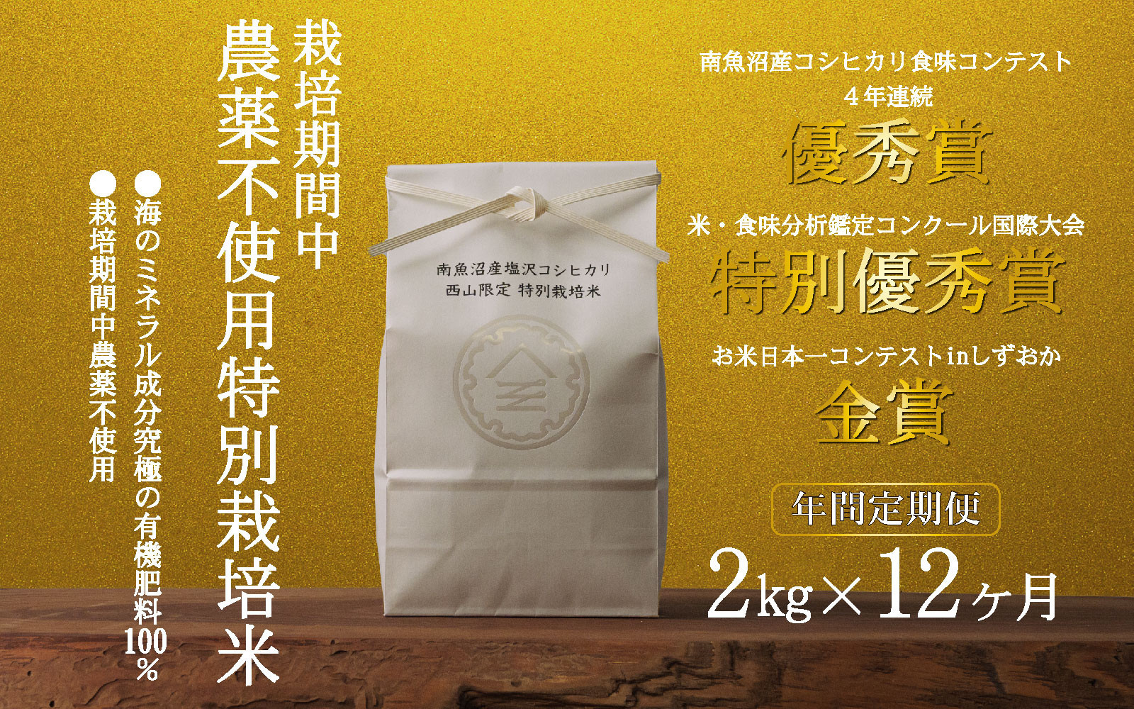 【年間定期便令和8年産新米予約】南魚沼食味コンクール4年連続優秀賞　栽培期間中農薬不使用特別栽培米2kg×12回　南魚沼塩沢産コシヒカリ【2026年10月中旬から1ヶ月以内に順次発送予定】