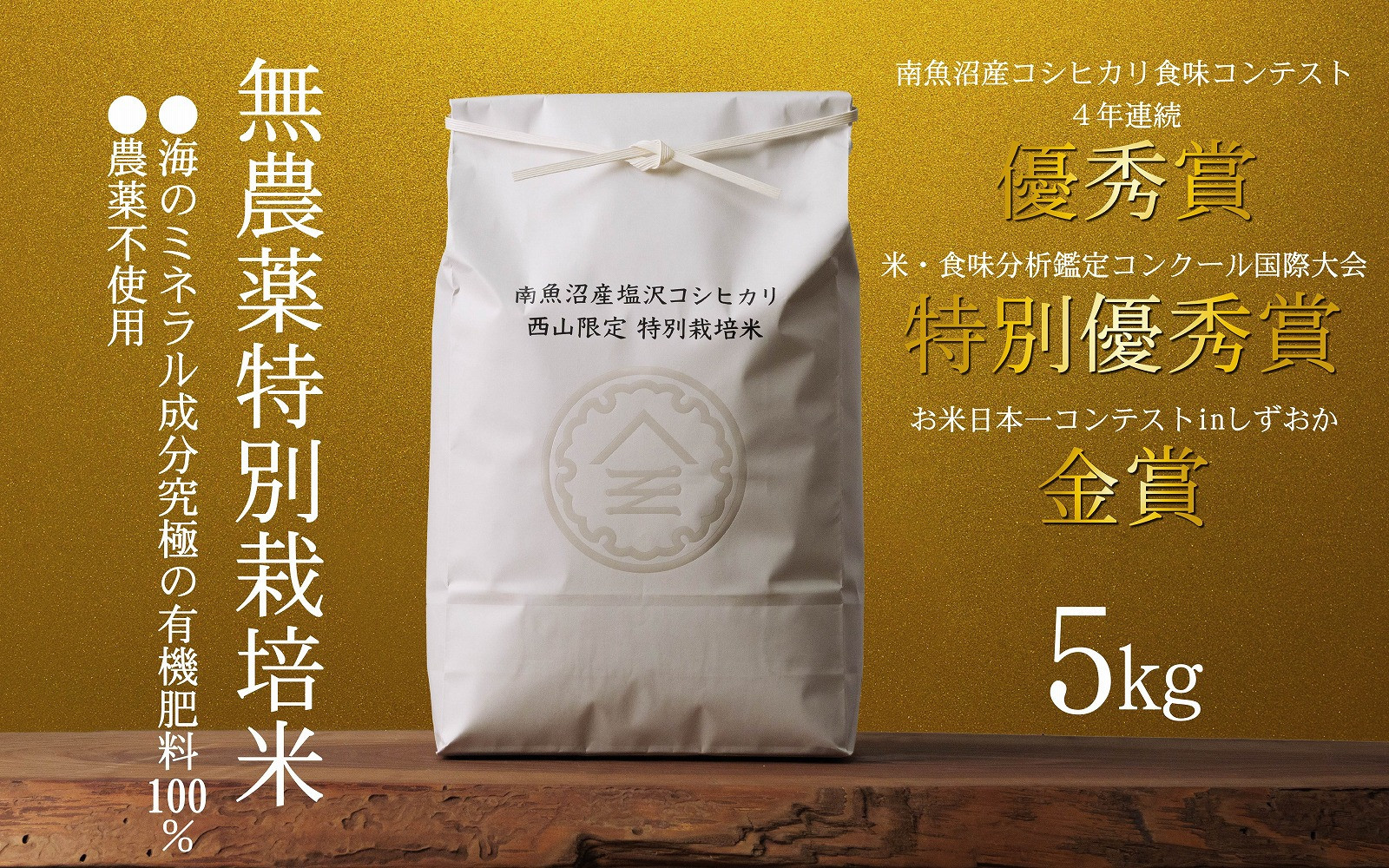 【令和7年産新米】南魚沼食味コンクール4年連続優秀賞　無農薬特別栽培米5kg　南魚沼塩沢産コシヒカリ