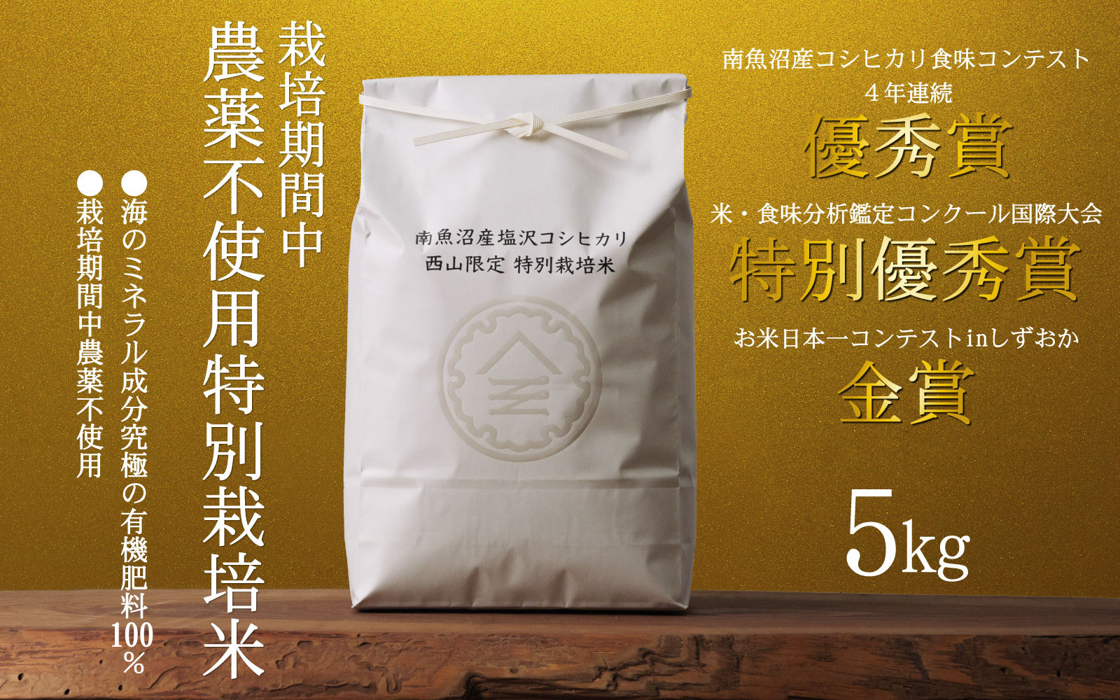 【令和8年産新米予約】南魚沼食味コンクール4年連続優秀賞　栽培期間中農薬不使用特別栽培米5kg　南魚沼塩沢産コシヒカリ【2026年10月中旬から1ヶ月以内に順次発送予定】