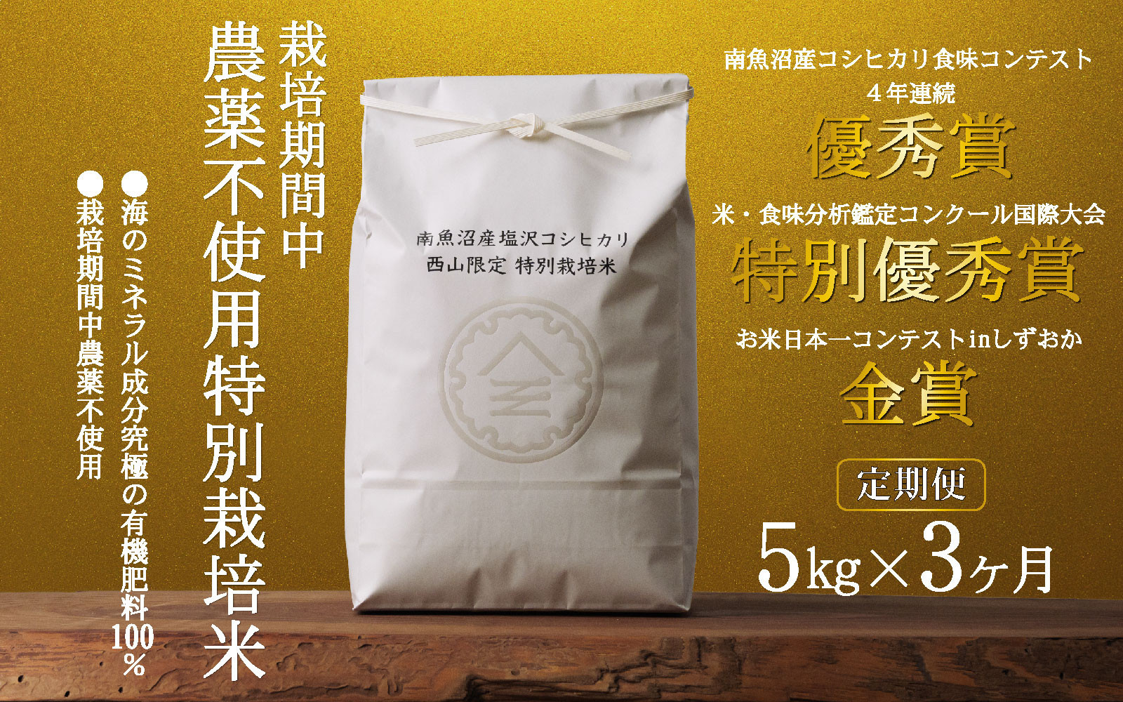 【定期便令和8年産新米予約】南魚沼食味コンクール4年連続優秀賞　栽培期間中農薬不使用特別栽培米5kg×3回　南魚沼塩沢産コシヒカリ【2026年10月中旬から1ヶ月以内に順次発送予定】