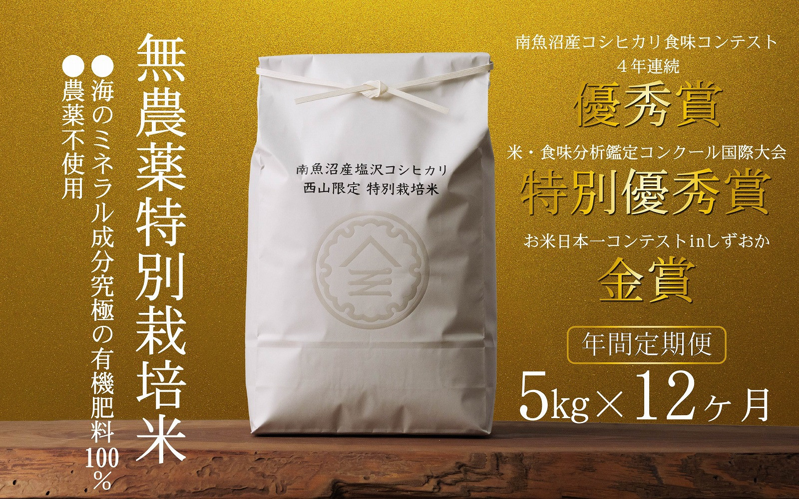 【年間定期便令和7年産新米】南魚沼食味コンクール4年連続優秀賞　無農薬特別栽培米5kg×12回　南魚沼塩沢産コシヒカリ