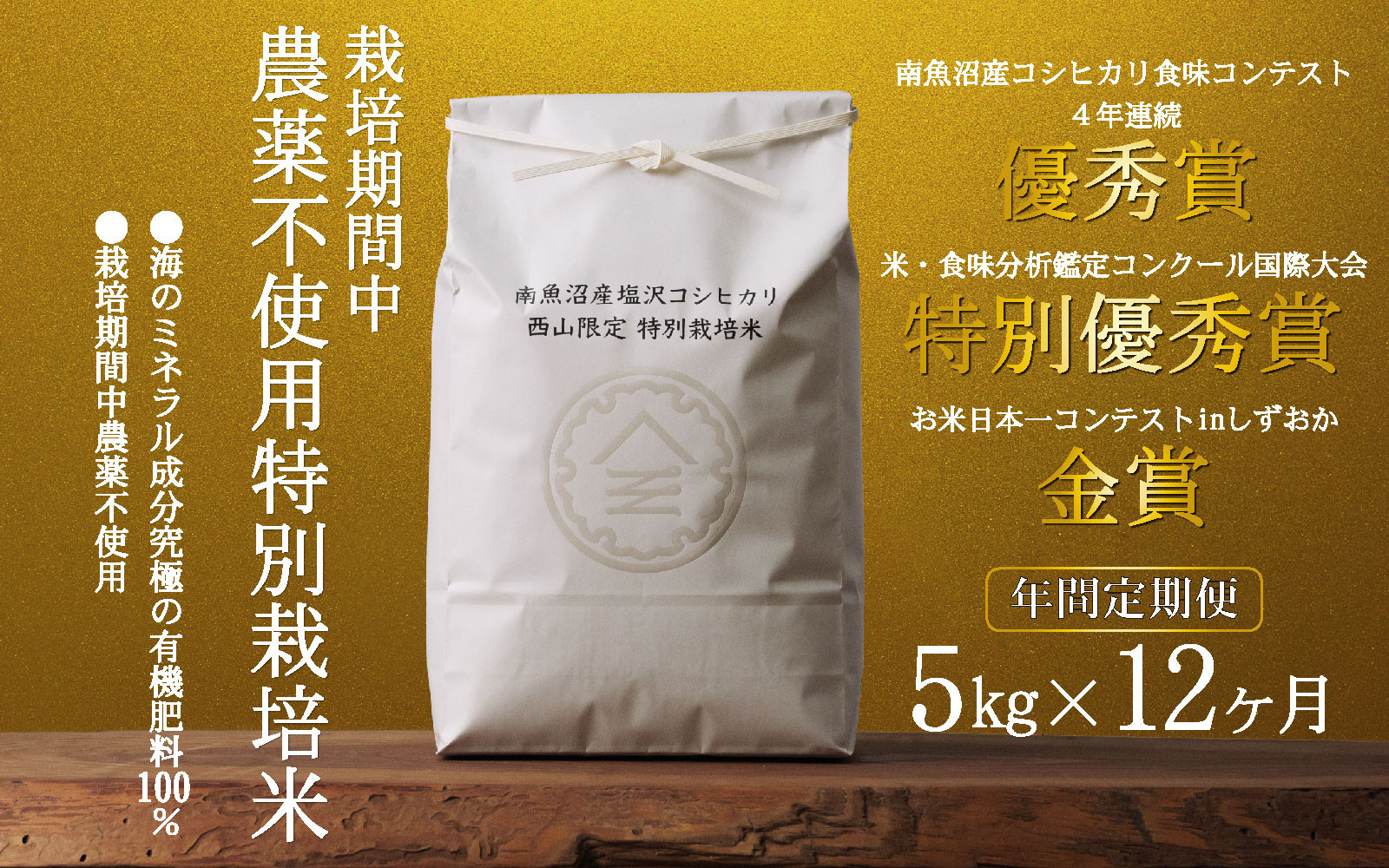 【年間定期便令和8年産新米予約】南魚沼食味コンクール4年連続優秀賞　栽培期間中農薬不使用特別栽培米5kg×12回　南魚沼塩沢産コシヒカリ【定期便&nbsp;銘柄米&nbsp;ブランド米&nbsp;精米&nbsp;こしひかり&nbsp;コシヒカリ】【2026年10月中旬から1ヶ月以内に順次発送予定】