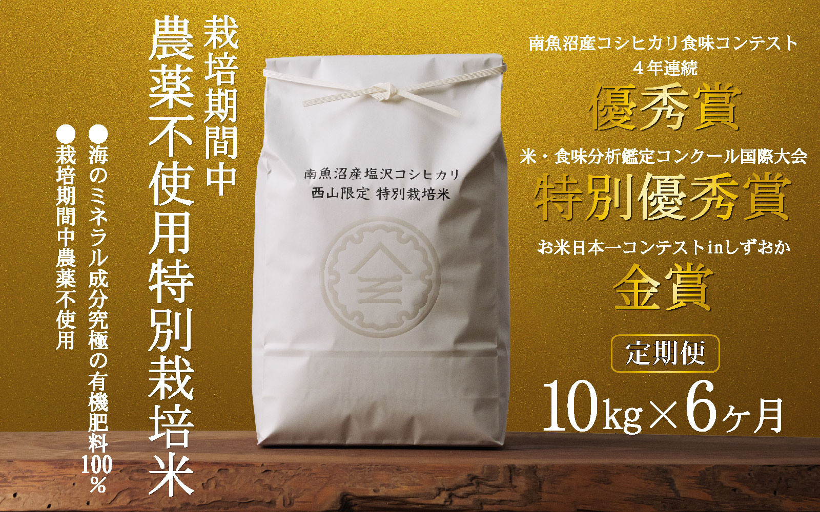 【定期便令和8年産新米予約】南魚沼食味コンクール4年連続優秀賞　栽培期間中農薬不使用特別栽培米10kg×6回　南魚沼塩沢産コシヒカリ【2026年10月中旬から1ヶ月以内に順次発送予定】